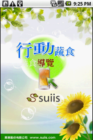 suiis 行動蔬食 主畫面